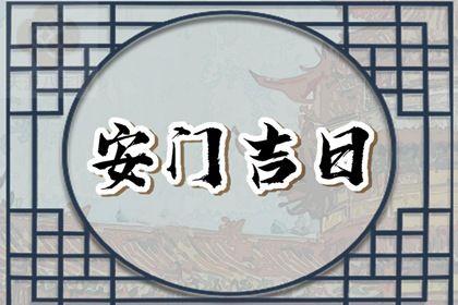 2025年10月04日是安门好日子吗 今日安装入户门好吗 2025年10月04日是安门好日子吗 今日安装入户门好吗