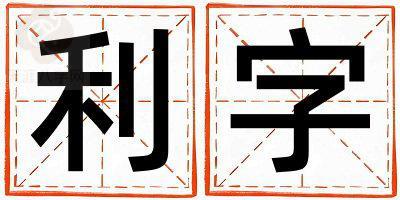 利字取名的寓意是什么,利字取名的含义是什么,利字取名的意思解释
