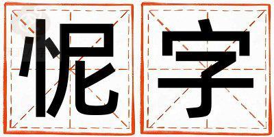 怩字取名的寓意 怩字取名的寓意男孩
