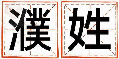 濮姓取名洋气的女宝宝名字