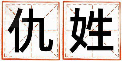 仇姓大气文雅的女孩名字