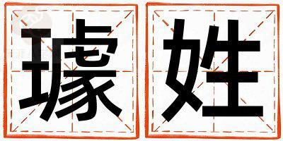 璩姓独特优美的女孩名字