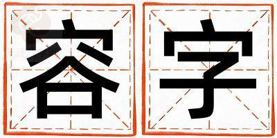 容字取名的寓意是什么,容字取名的含义是什么,容字取名的意思解释