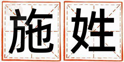 姓施叫什么名字好 姓施的女孩有涵养的名字