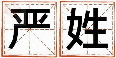 严姓取名独特优美的女宝宝名字