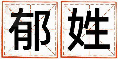 郁姓有创意的女孩名字