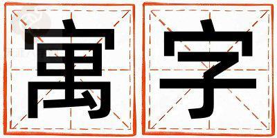 寓字取名的寓意和含义 男孩用寓字取名