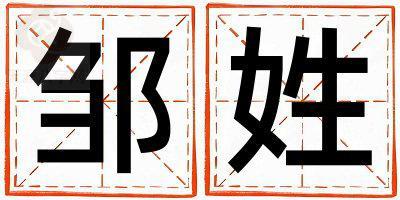 邹姓吉利的女宝宝名字