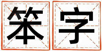 笨字取名的寓意 笨字取名的寓意女孩