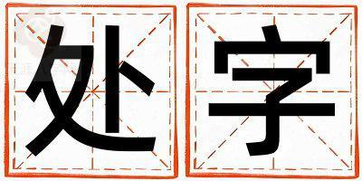 处字取名的寓意 处字取名的寓意女孩