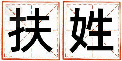 姓扶叫什么名字好 姓扶的女孩大气文雅的名字