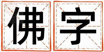 佛字取名的寓意是什么,佛字取名的含义是什么,佛字取名的意思解释