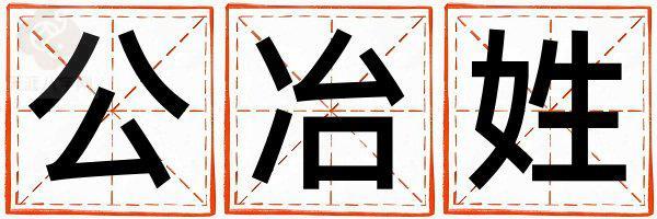 姓公冶叫什么名字好 姓公冶的男孩有含义的名字