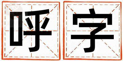 带呼字起名好不好,呼字最佳配字男孩