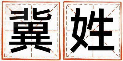 姓冀叫什么名字好 姓冀的男孩优美大方的名字