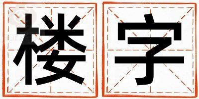 楼字五行属什么 楼字取名寓意女孩