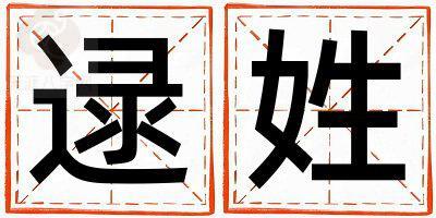 逯姓独特优美的女孩名字