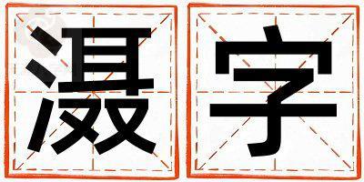 滠字取名的寓意是什么,滠字取名的含义是什么,滠字取名的意思解释