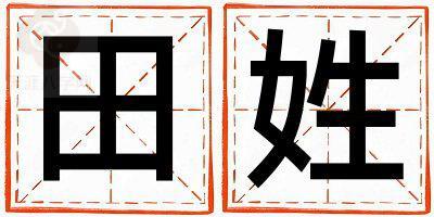 田姓取名有涵养的男宝宝名字
