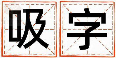 吸字取名的寓意和含义 女孩用吸字取名