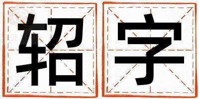 轺字五行属什么 轺字女孩最佳组合名字