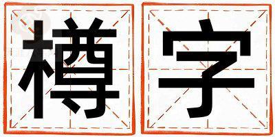樽字取名的寓意是什么,樽字取名的含义是什么,樽字取名的意思解释