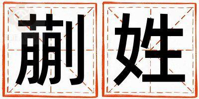 姓蒯叫什么名字好 姓蒯的男孩吉利的名字