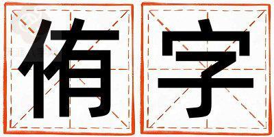 侑字取名的寓意是什么,侑字取名的含义是什么,侑字取名的意思解释