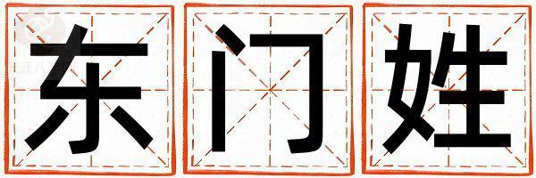 东门姓独特优美的男孩名字