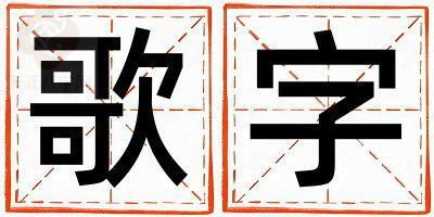 歌字五行属什么 歌字取名寓意男孩