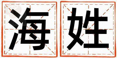 姓海叫什么名字好 姓海的女孩有灵气的名字