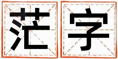 茫字五行属什么 茫字取名寓意男孩