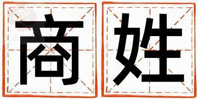 姓商叫什么名字好 姓商的女孩有诗意的名字