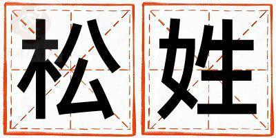 松姓取名有灵气的男宝宝名字