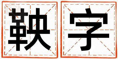 鞅字取名的寓意 鞅字取名的寓意男孩