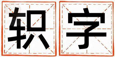 轵字取名的寓意是什么,轵字取名的含义是什么,轵字取名的意思解释
