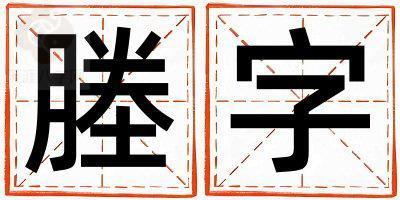 塍字取名的寓意 塍字取名的寓意女孩