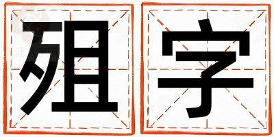带殂字起名好不好,殂字最佳配字男孩