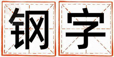 钢字取名的寓意是什么,钢字取名的含义是什么,钢字取名的意思解释