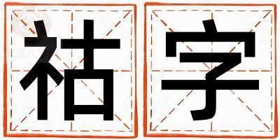 祜字五行属什么 祜字取名寓意女孩