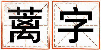 蓠字取名的寓意是什么,蓠字取名的含义是什么,蓠字取名的意思解释