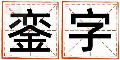 銮字取名的寓意和含义 女孩用銮字取名