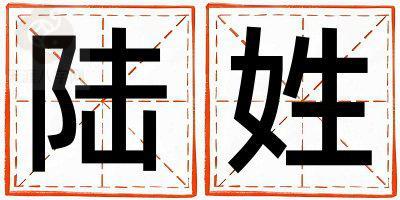 陆姓大气文雅的男孩名字,取什么名字好