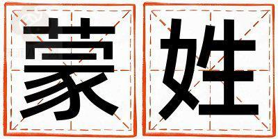 姓蒙叫什么名字好 姓蒙的男孩优美大方的名字