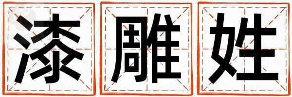 漆雕姓独特优美的女孩名字,取什么名字好