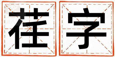 荏字取名的寓意和含义 男孩用荏字取名