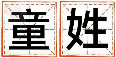 童姓优美大方的男孩名字,取什么名字好