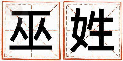 巫姓吉利的男宝宝名字