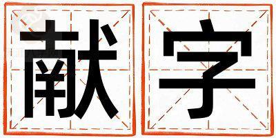 献字取名的寓意是什么,献字取名的含义是什么,献字取名的意思解释