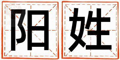 阳姓有含义的女宝宝名字